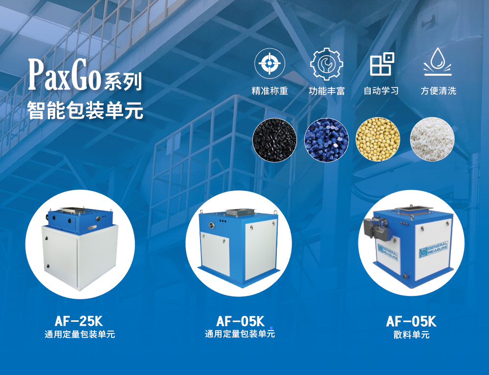 杰曼PaxGo系列顆粒定量自動包裝機