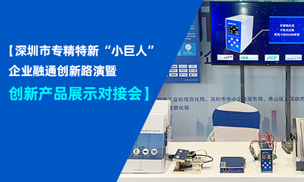 杰曼科技攜重磅產品參加深圳市專精特新“小巨人”企業融通創新路演暨創新產品展示對接會！