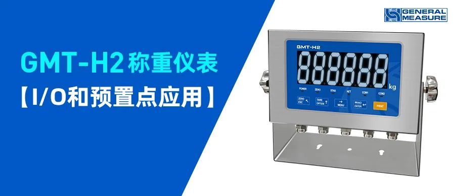 GMT-H2稱重變送儀表的I/O和預(yù)置點應(yīng)用