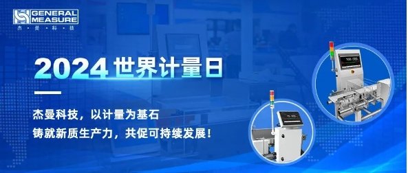 計量筑基·保障生產|杰曼參與制定檢重秤檢定規程，促可持續發展