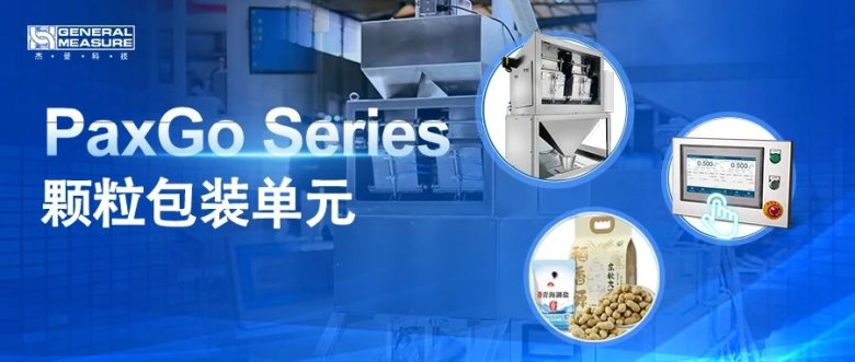 精準稱重×高速包裝 | 杰曼科技PaxGo系列顆粒包裝秤單元全面升級！